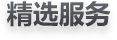 精選服務